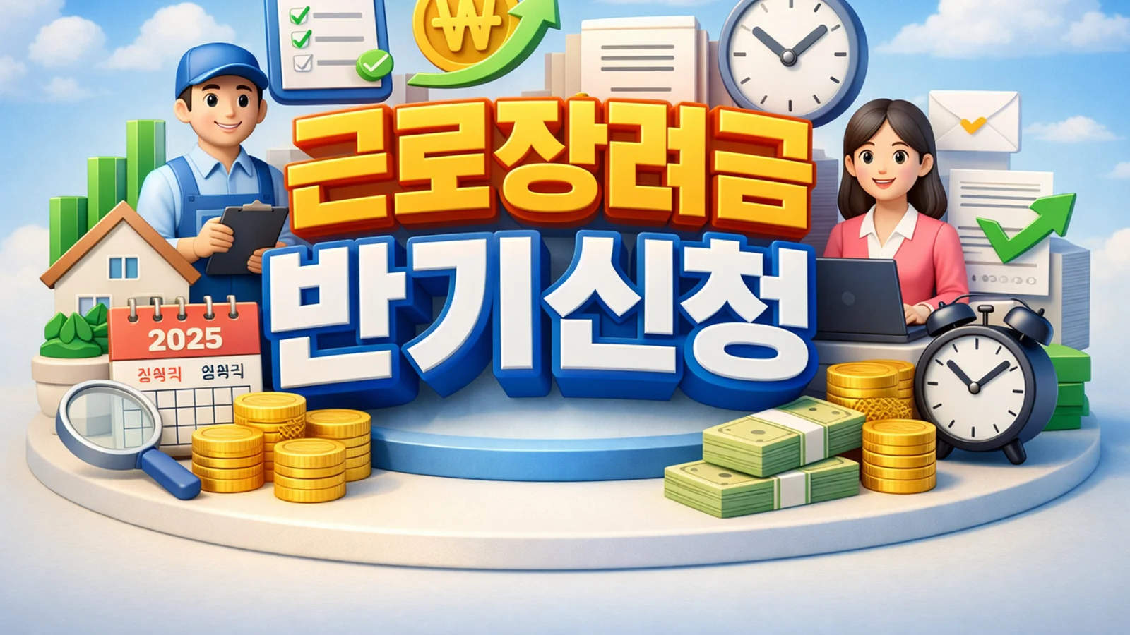근로장려금 반기신청, 소득 발생 시점과 지급 간격 줄인다…5월 정기 신청도 가능