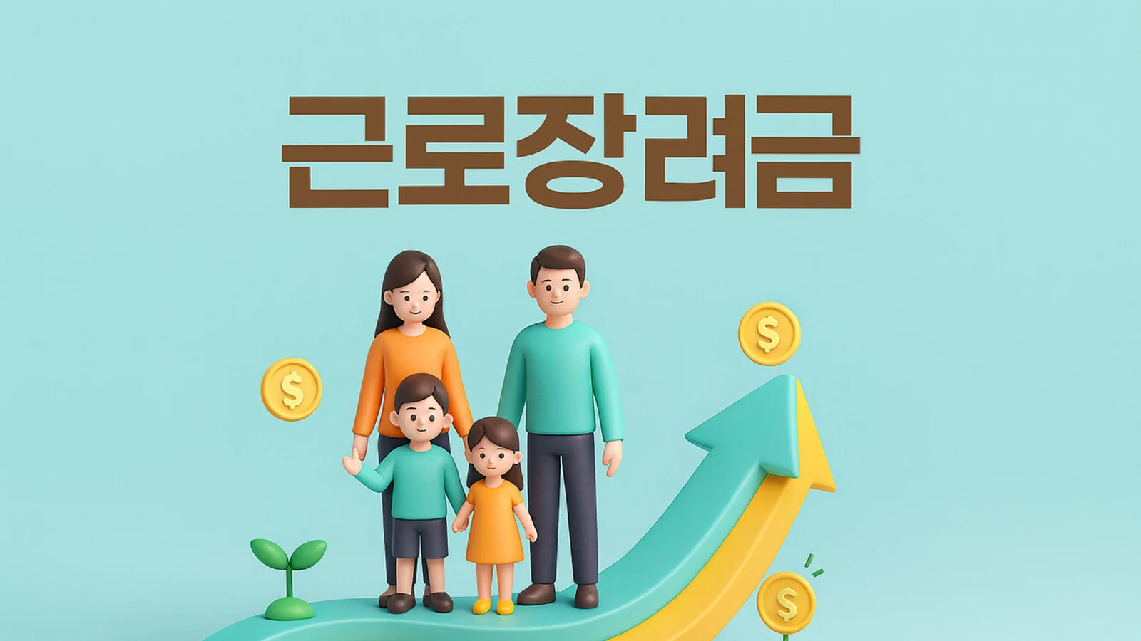 근로장려금 신청 마감 이후 관심 지속…지급일보다 중요한 '것'
