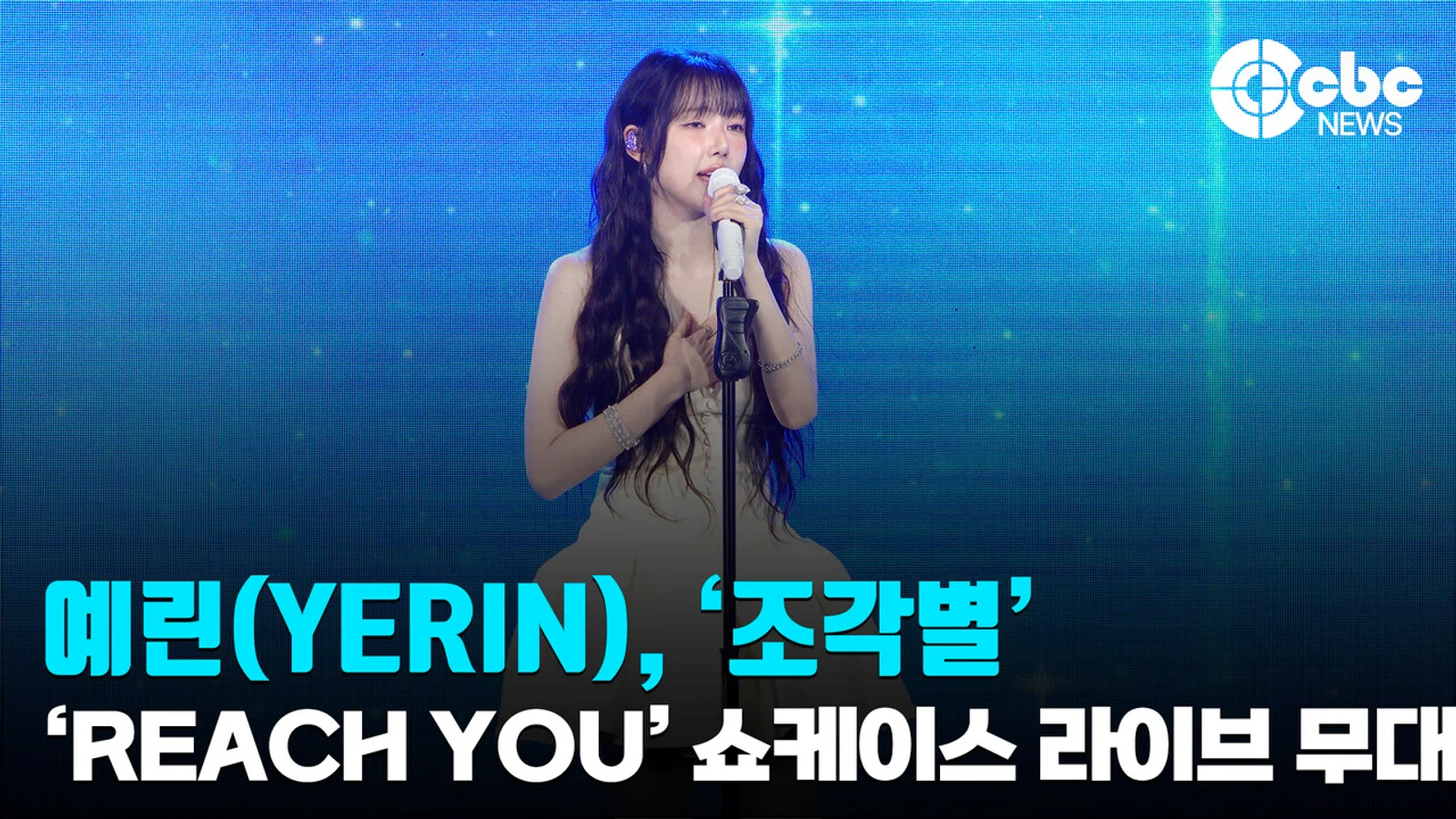 [영상] 예린(YERIN), ‘조각별(Shooting Star)’ 라이브 무대