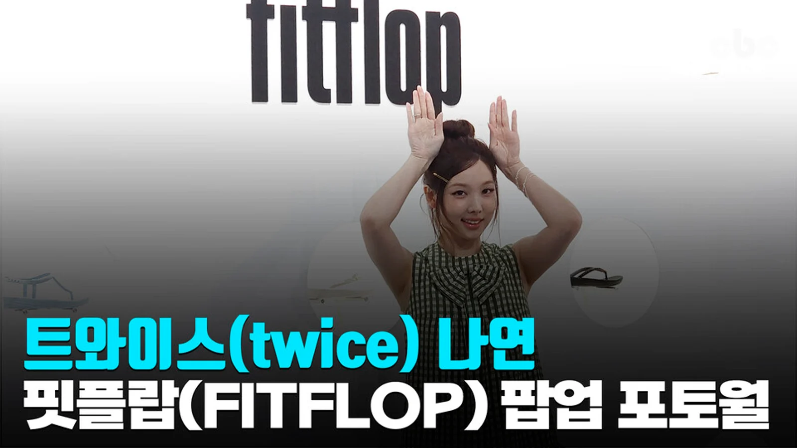[영상] 트와이스(twice) 나연, ‘상큼함 한도초과’