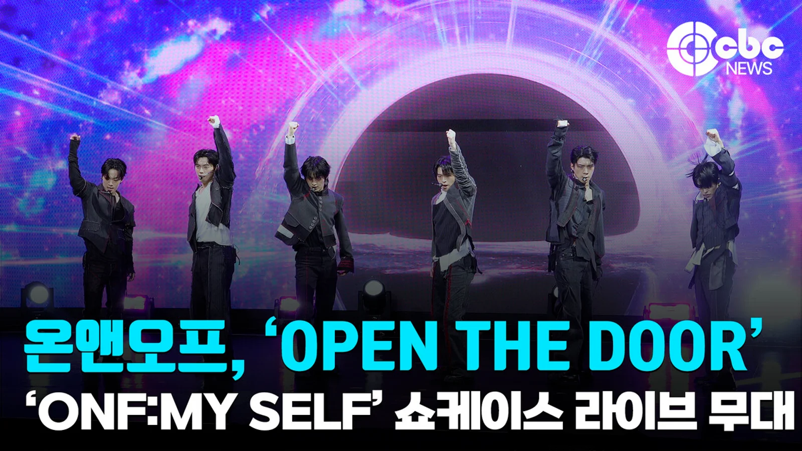 [Video] ONF Holds Showcase to Celebrate Release of 2nd Full Album Part.2... 'OPEN THE DOOR' Live Stage