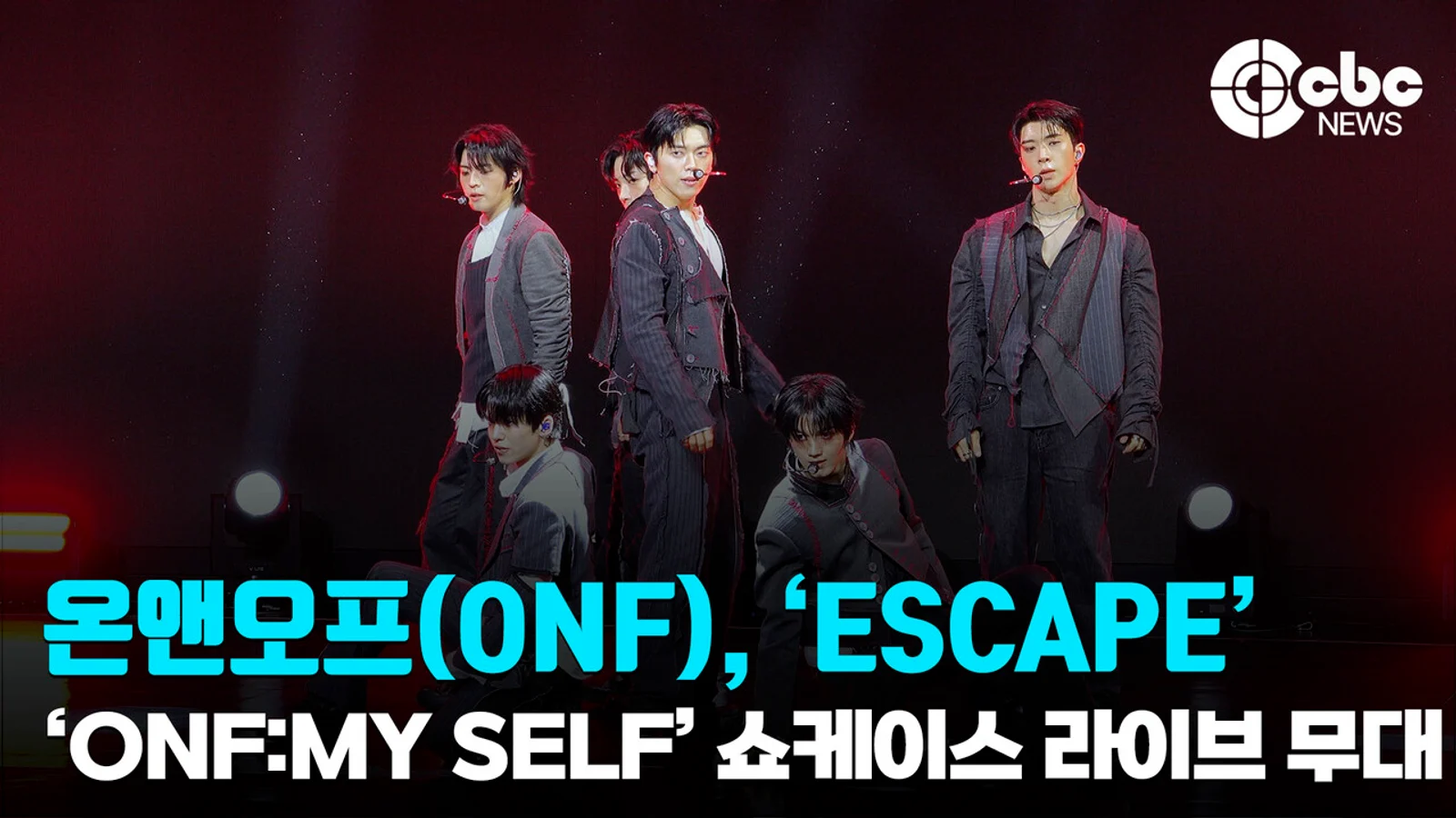 [Video] ONF Showcase for 2nd Full Album Part.2 'ONF:MY SELF'... 'ESCAPE' Live Stage