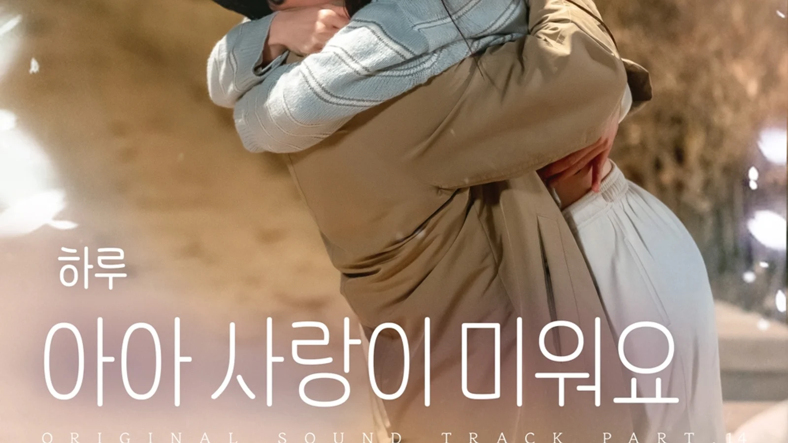 'Unknown Legend' Runner-Up Haru Joins KBS 'Doctor Prescription for Love' OST... 'Ah, I Hate Love' Released on the 21st'