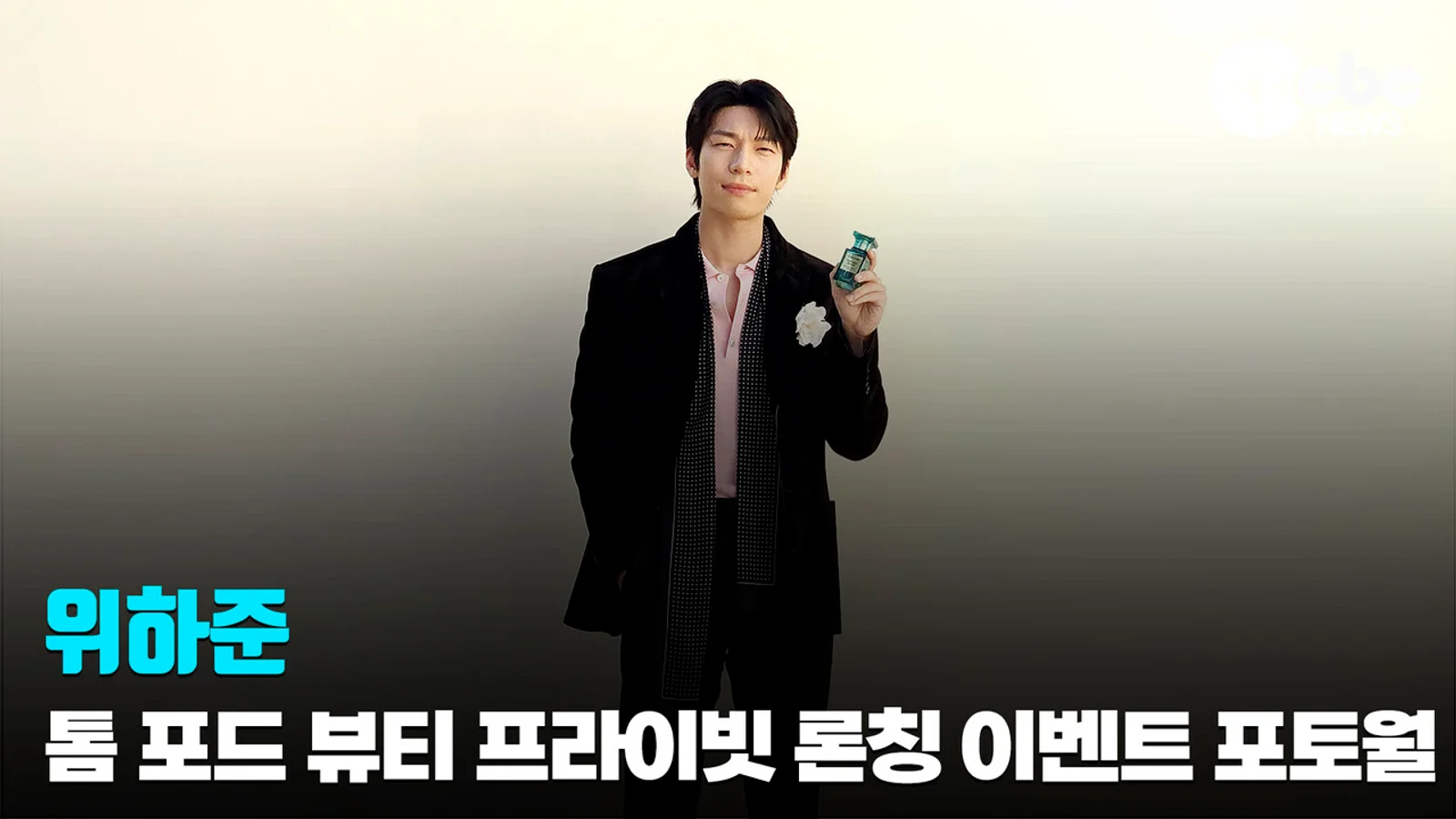 [Video] Wi Ha-joon Attends Tom Ford Beauty Event... Radiant Update Showcasing 'Handsome Frail Aesthetics'