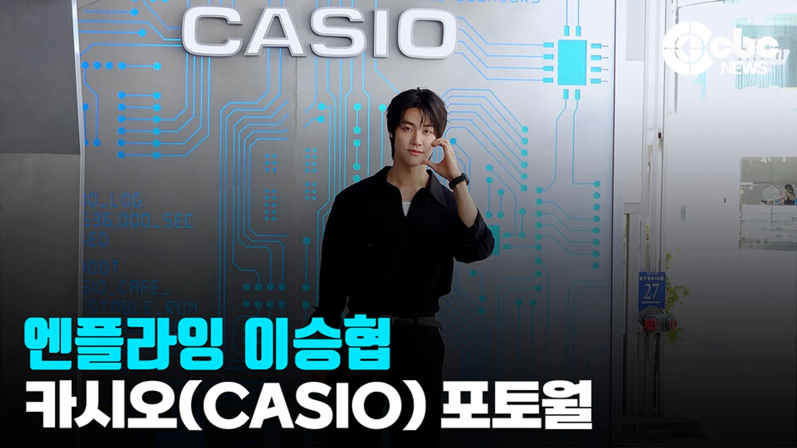 [Video] N.Flying's Lee Seunghyub Attends Casio Store Dosan's 1st Anniversary Event... Handsome Charismatic Gaze Draws Attention