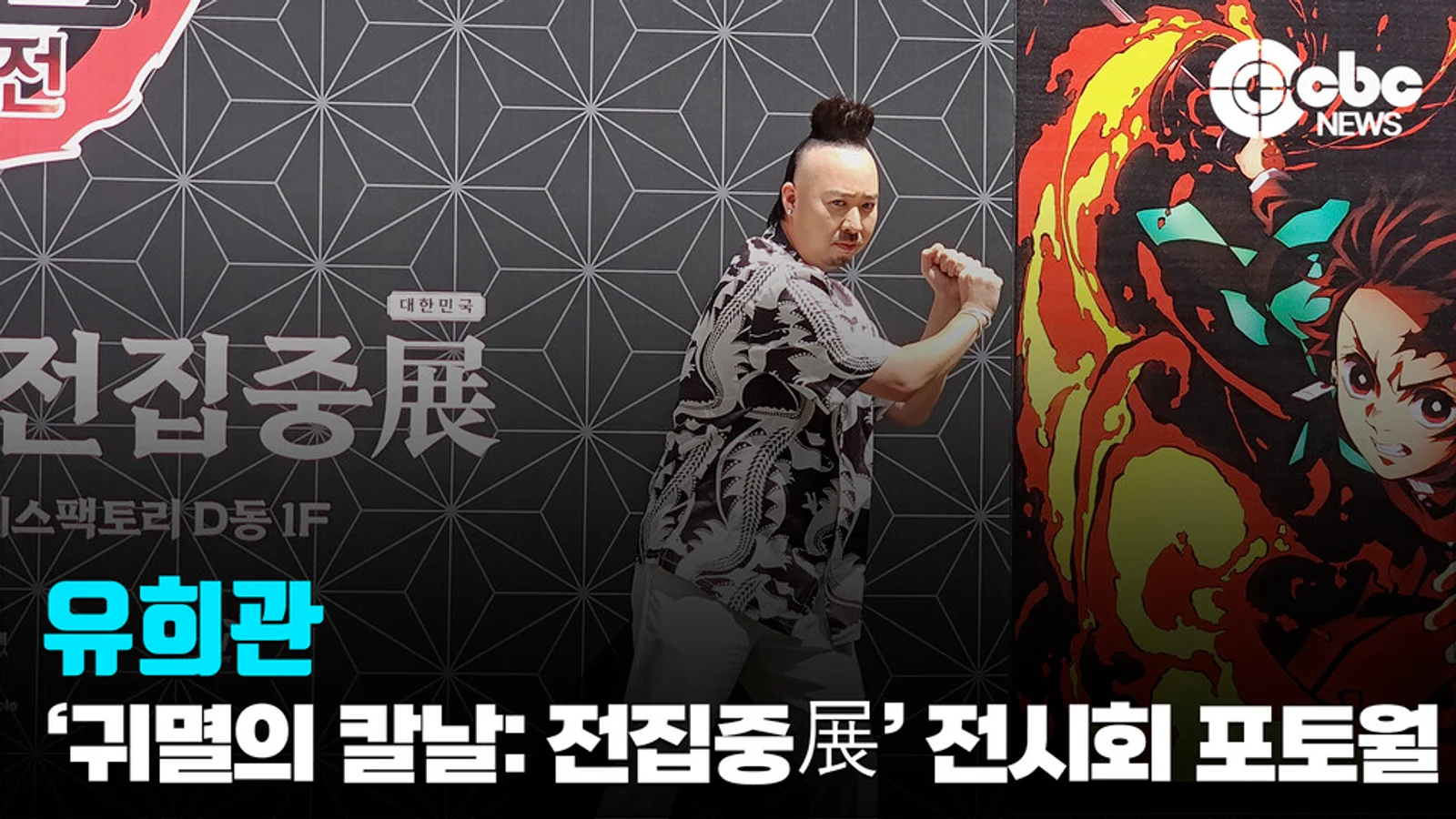 [Video] Yoo Hee-kwan Attends 'Demon Slayer' Exhibition... "I'm Not a Demon"