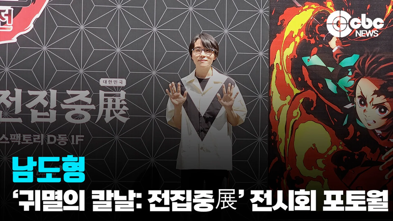 [Video] Voice Actor Nam Do-hyung Attends Opening Photo Call for 'Demon Slayer: Hashira Training Exhibition'