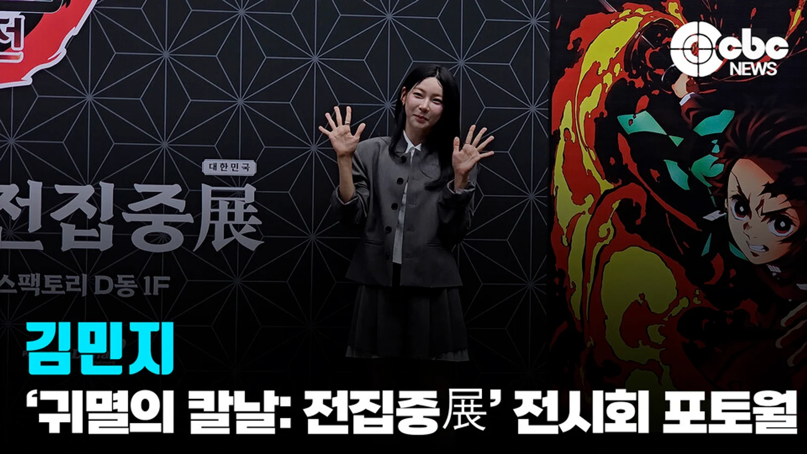 [Video] 'Track and Field Karina' Kim Min-ji Attends Opening Photo Wall for 'Demon Slayer' Total Concentration Exhibition