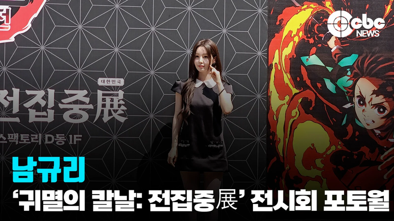 [Video] Nam Gyu-ri, Photo Call at 'Demon Slayer' Zenitsu Exhibition... Need Some Bamboo?