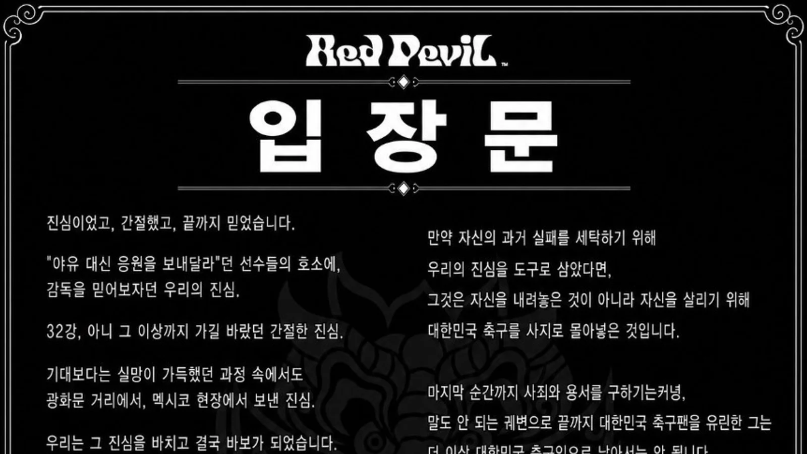 [2026 World Cup] Red Devils: "Korean Football Can No Longer Be Neglected"... Demand Accountability for Round of 32 Exit and Call for Overhaul