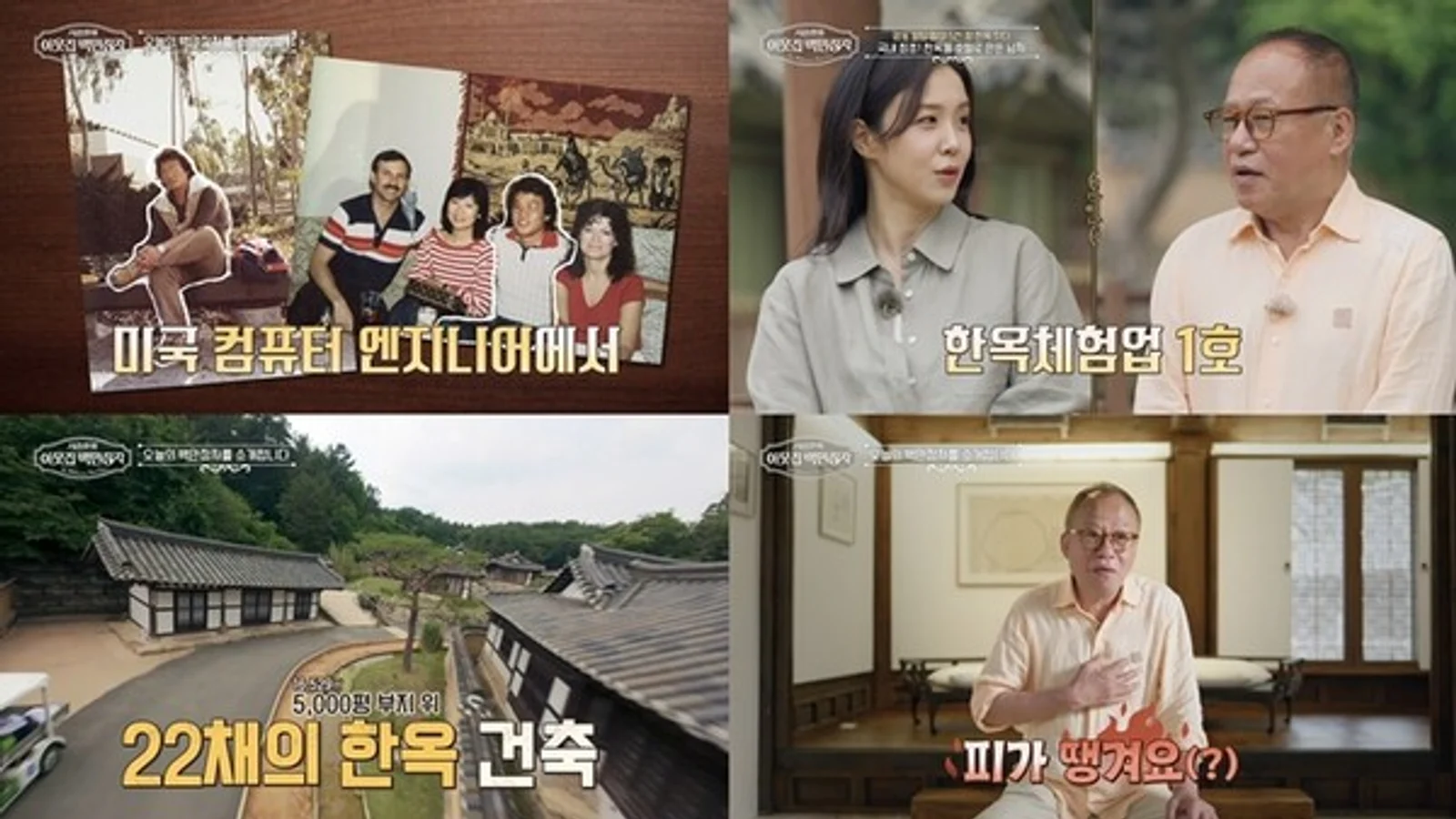 Ahn Young-hwan Sells Myeongdong Building to Complete Korea's First 22-House Hanok Hotel... Appears on EBS 'Seo Jang-hoon's Neighborhood Millionaire'