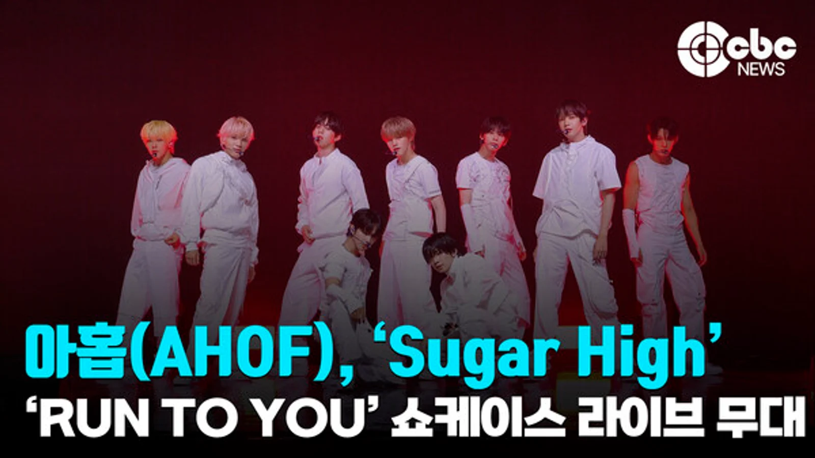 [Video] AHOF Holds Showcase Live to Celebrate Release of 3rd Mini Album 'RUN TO YOU'... 'Sugar High' Stage