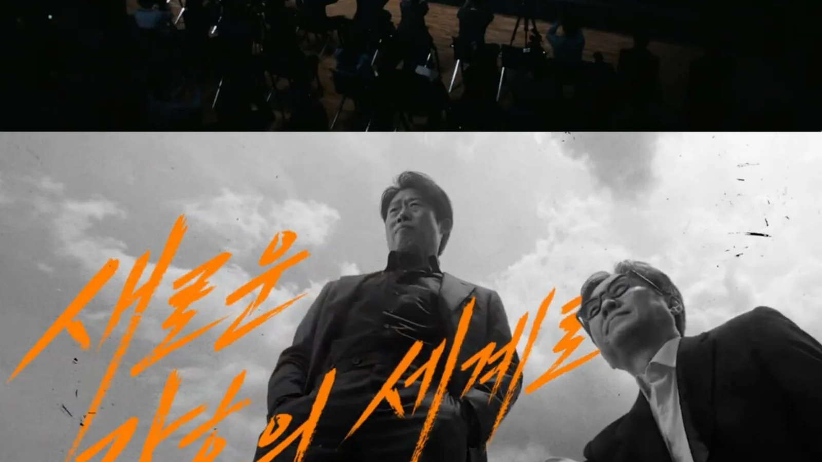 Actor Yoo Hae-jin and Director Jang Hang-joon Selected as Models for 'Yulhyulgangho: NEXT'… Movie Press Conference Concept Twist Video Goes Viral