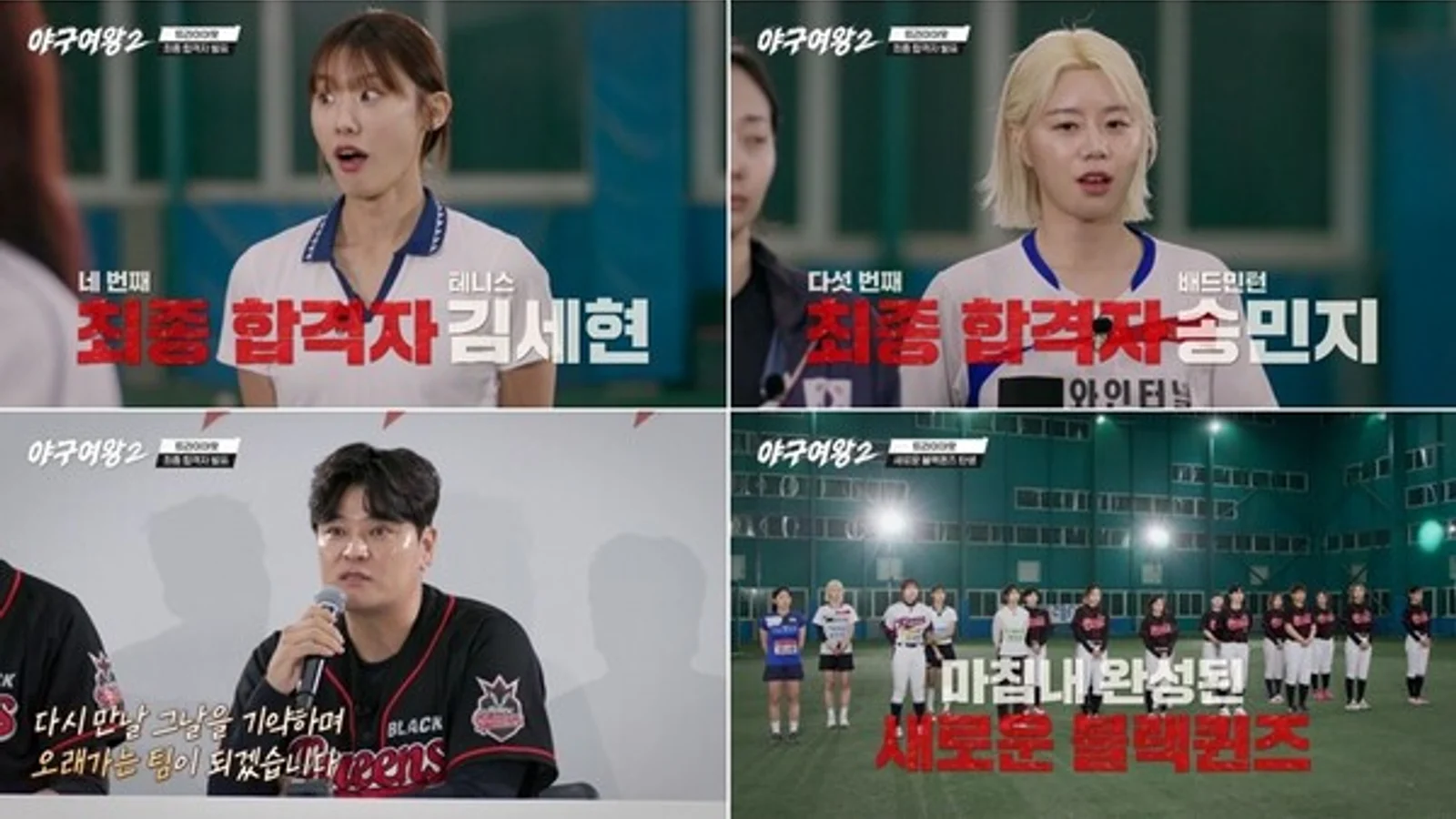Channel A 'Baseball Queen 2' Black Queens Recruit 5 New Players Including Park Min-seo... Jeon Ga-eul and Kim Si-won Face Unfortunate Elimination