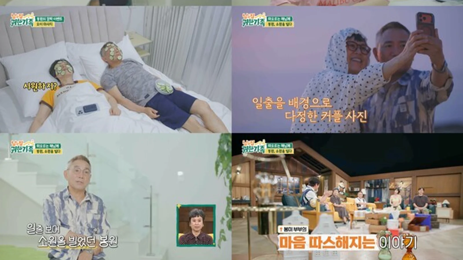Park Mi-sun♥Lee Bong-won, Gangneung Remind Trip…From Cooking Battle to Matgo Match for Dish Duty ('Precious Family of Others')