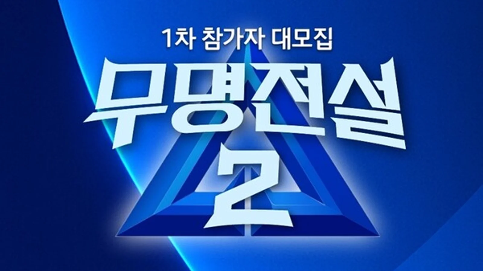 MBN 'Legend of the Nameless' Season 2 Recruits Contestants… Seeking Male Trot Challengers from July 13 to August 28