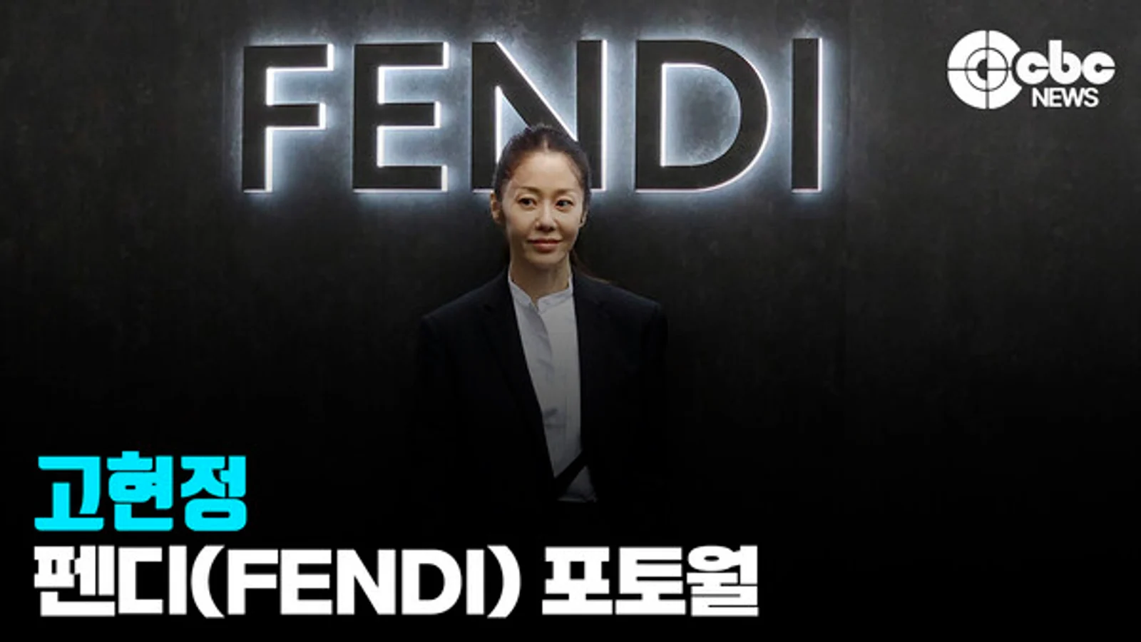 [Video] Ko Hyun-jung's Peerless Elegance Shines at Palazzo Fendi Seoul... 2026 Winter Collection Launch Event