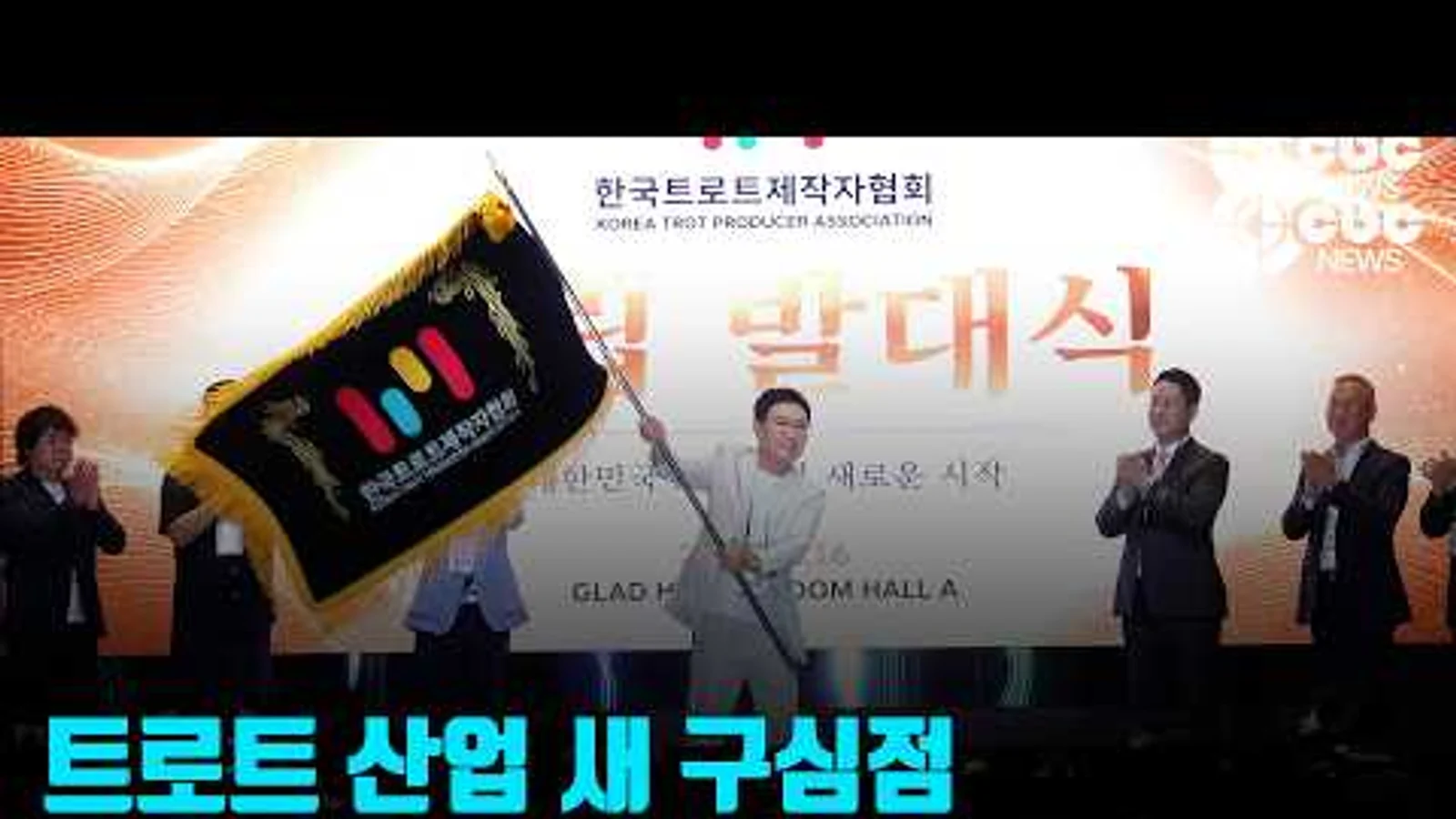 [Video] Korea Trot Producers Association Officially Launched… Around 50 Producers Unite, Aiming for Globalization of K-Trot with '2027 K-Trot Super Concert'