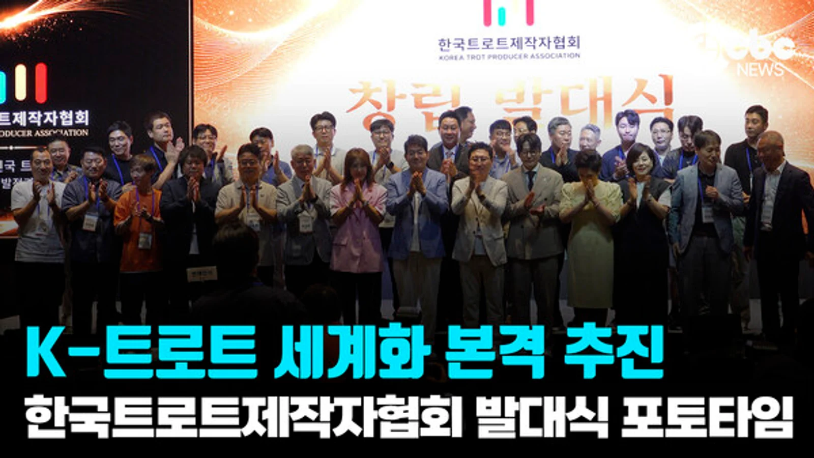 [Video] Building a Sustainable Industry Ecosystem for K-Trot... 'Korea Trot Producers Association' Officially Launched