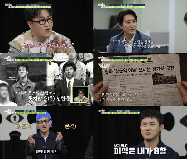 "Shin Hyun-jun Searches for His Homeroom Teacher from 40 Years Ago... The Mentor Who Led to His Debut in 'General's Son'" ('Detectives' Trade Secrets')