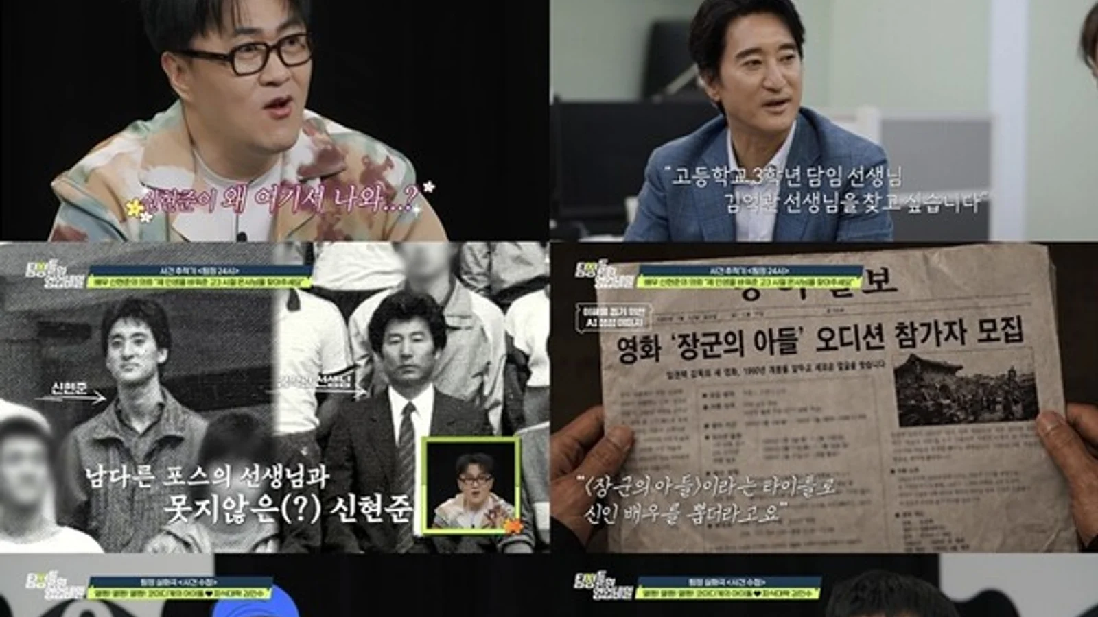 "Shin Hyun-jun Searches for His Homeroom Teacher from 40 Years Ago... The Mentor Who Led to His Debut in 'General's Son'" ('Detectives' Trade Secrets')